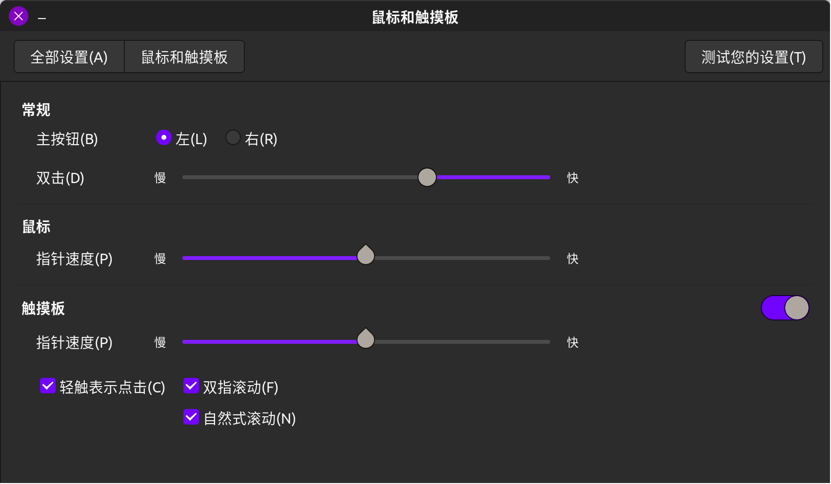 触摸板设置